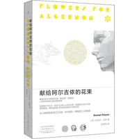 献给阿尔吉侬的花束（新版）
