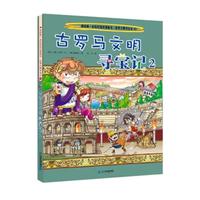 《我的第一本历史知识漫画书·世界文明寻宝记10：古罗马文明寻宝记2》