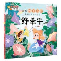 《名家母语启蒙读物·金波四季儿歌：野牵牛》
