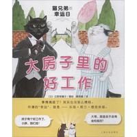 《猫兄弟的幸运日·大房子里的好工作》（精装）