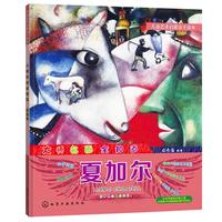《儿童艺术启蒙亲子读本·大师名画全知道：夏加尔》