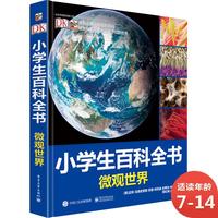 《DK小学生百科全书·微观世界》（精装）
