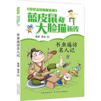 《中华文化探秘系列·蓝皮鼠和大脸猫新传：书虫遍访名人记》