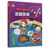 《国防教育AR动漫书系·武器家族》