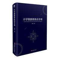《小学奥数教练员手册》（精装）