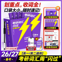 新世界出版社 2025考研词汇闪过考研英语一二词汇书单词本乱序版大纲5500高频词搭考研真相黄皮书全国通用 考研词汇闪过（送2本实物书）