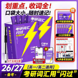 新世界出版社 2025考研词汇闪过考研英语一二词汇书单词本乱序版大纲5500高频词搭考研真相黄皮书全国通用 考研词汇闪过（送2本实物书）