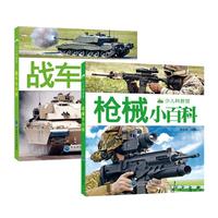 《少儿科普馆·枪械小百科+战车小百科》（套装共2册）