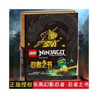 《乐高幻影忍者·忍者之书》（精装）
