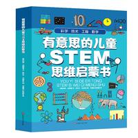 《有意思的儿童STEM思维启蒙书》（套装共4册）