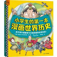《小学生的第一本漫画世界历史》（精装）