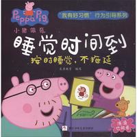 《小猪佩奇“我有好习惯”行为引导系列·睡觉时间到：按时睡觉，不拖延》