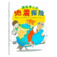 《鼹鼠博士的地震探险》
