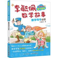 《李毓佩数学故事·智斗系列：数学司令出征》（彩图版）