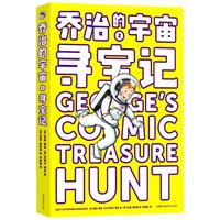 《乔治的宇宙2·寻宝记》