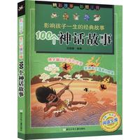 《中国少年儿童阅读文库·影响孩子一生的经典故事:100个神话故事》(彩图注音版)