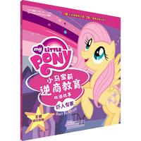 《小马宝莉逆商教育双语故事·吓人专家》