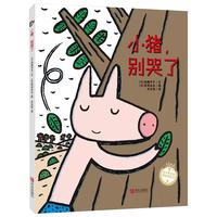 《小猪，别哭了》（精装）