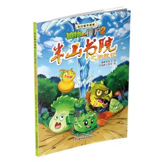 《奇幻爆笑漫画·植物大战僵尸2：半山书院之御敌记》