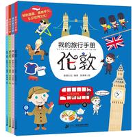 《我的旅行手册》（套装共4册）