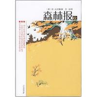 《森林报·秋》(二十一世纪出版社集团)