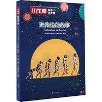 《小牛顿科学故事馆·进化论的故事》