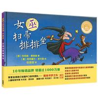 《聪明豆绘本系列·女巫扫帚排排坐》（珍藏版、精装）