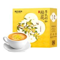 摩氏桂花风味奶咖中式厚乳咖啡粉奶茶速溶即溶提神便携0白砂糖0植脂末 桂花奶咖 12杯