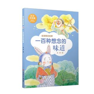 《金波晚安故事·一百种想念的味道》（注音美绘版）