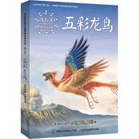 《沈石溪动物小说感悟生命书系·五彩龙鸟》(修订版)