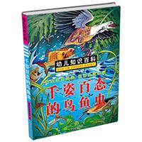 《幼儿知识百科·千姿百态的鸟鱼虫》
