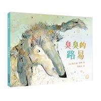 《臭臭的路易》（精装）