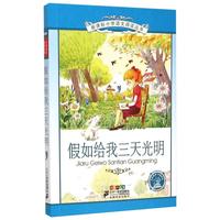 《新课标小学语文阅读丛书·假如给我三天光明》(彩绘注音版)