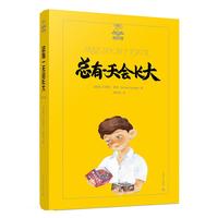 《夏洛书屋·总有一天会长大 第三辑》（美绘版、精装、第22册）
