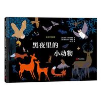 《夜光下的秘密·黑夜里的小动物》(精装)