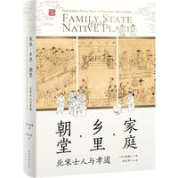 《家庭·乡里·朝堂:北宋士人与孝道》(精装)