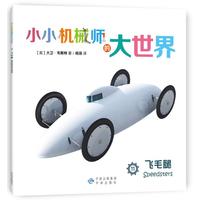 《小小机械师的大世界11·飞毛腿》