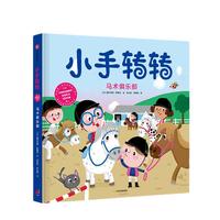 《小手转转·马术俱乐部》（精装）