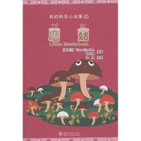 《我的科学小故事·8：蘑菇》（附CD－ROM光盘1张）