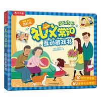 《礼仪常识互动游戏书》（精装）