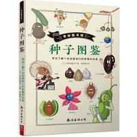 《奇妙图书馆·种子图鉴：带你了解个性派植物们的智慧和创意》