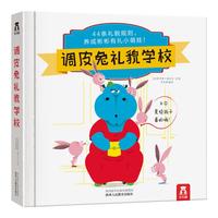 《调皮兔礼貌学校》（精装）