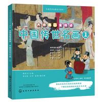 《儿童艺术启蒙亲子读本·大师名画全知道：中国传世名画1》