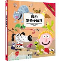 《我的宠物小伙伴》（精装）