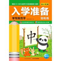 《入学准备轻松练·学写规范字》