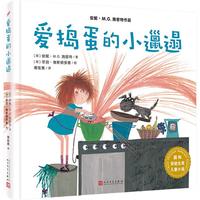 《国际安徒生奖儿童小说·爱捣蛋的小邋遢》（精装）