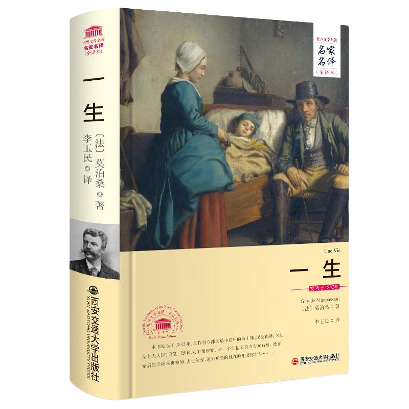 一生（世界文学名 名家名 全本）