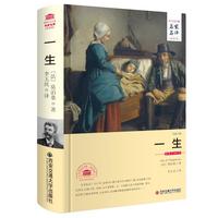 一生(世界文学名 名家名 全本)