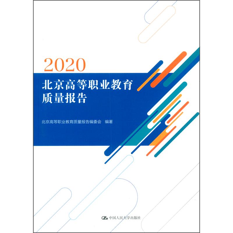 北京高等职业教育质量报告（2020）