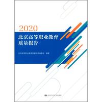 北京高等职业教育质量报告（2020）